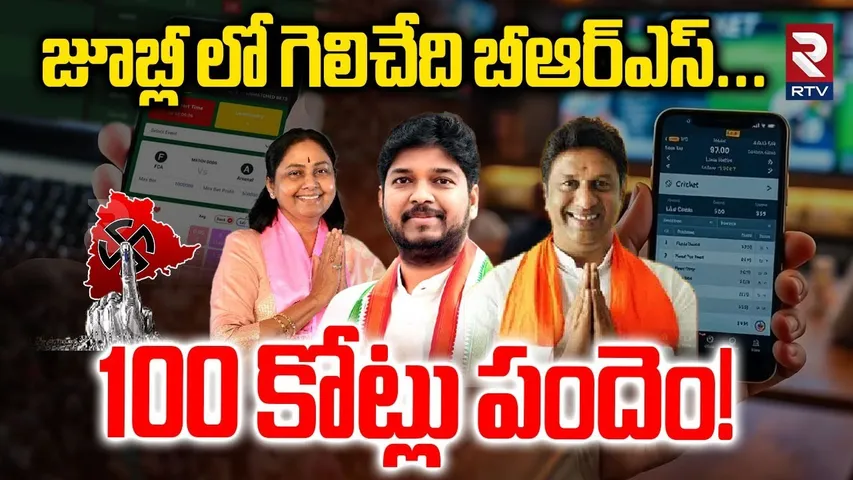 Betting on Jubilee Hills By Election | జూబ్లీ లో గెలిచేది బీఆర్ఎస్! | Naveen Vs Sunitha | RTV