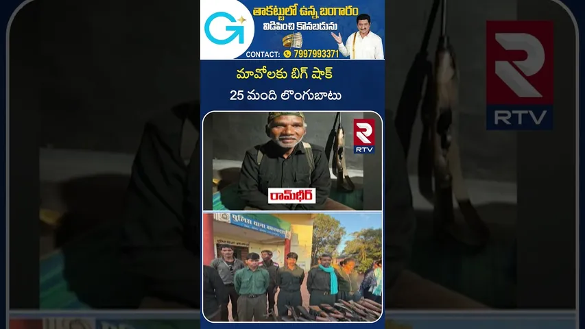 Maoists Surrender | మావోలకు బిగ్ షాక్ 25 మంది లొంగుబాటు | Bijapur Encounter | Chhattisgarh | RTV