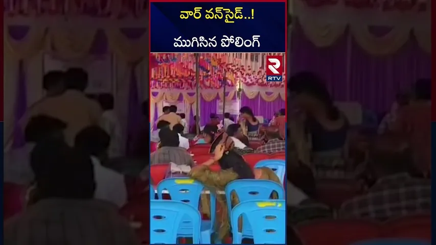 ఒంటిమిట్టలో ముగిసిన పోలింగ్ | Pulivendula ZPTC By-Election Updates | RTV