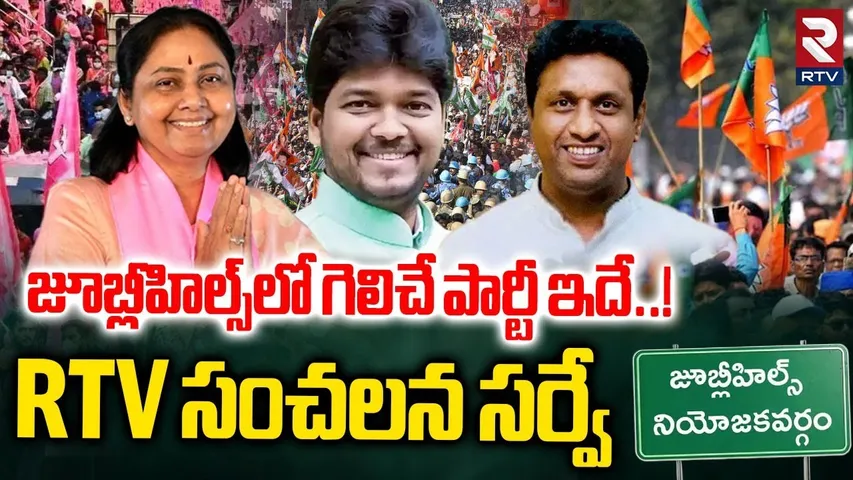 జూబ్లీహిల్స్‌లో గెలిచే పార్టీ ఇదే! | Who Will Win Jubilee Hills By Election | RTV Sensational Survey