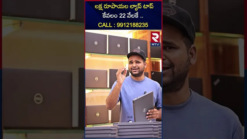 లక్ష రూపాయల ల్యాప్ టాప్  కేవలం 22 వేలకే .. | CALL : 9912188235 | Rainbow Laptops | RTV