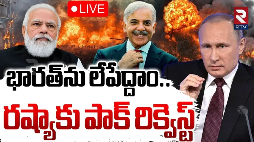 Pakistan PM Request To Russia 🔴LIVE : భారత్‌ను లేపేద్దాం.. | PM Modi | Putin | India Pak War  | RTV