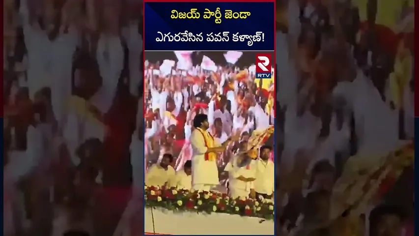 విజయ్ తలపతి పార్టీ కండువా కప్పుకున్న పవన్ | Pawan Kalyan Vizag Meeting | Vijay Thalapathy | RTV
