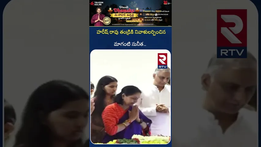 హరీష్ రావు తండ్రికి నివాళులర్పించిన సునీత.. | Maganti Sunitha Condolence To Harish Rao Father | RTV