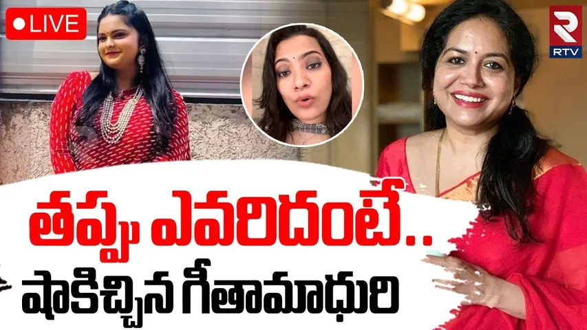 Geetha Madhuri About Pravasthi Issue🔴LIVE : తప్పు ఎవరిదంటే! | Singer Sunitha | Keeravani | RTV