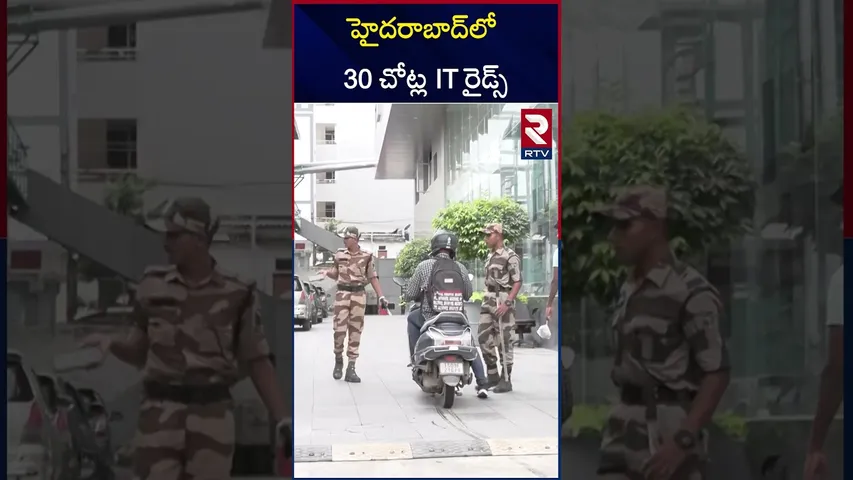 హైదరాబాద్‌లో 30 చోట్ల IT సోదాలు | IT Raids In Hyderabad | RTV