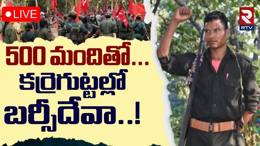 Karregutta Maoist Operation🔴LIVE : కర్రెగుట్టల్లో బర్సీదేవా..! | Barsi Deva | Hidma Encounter | RTV