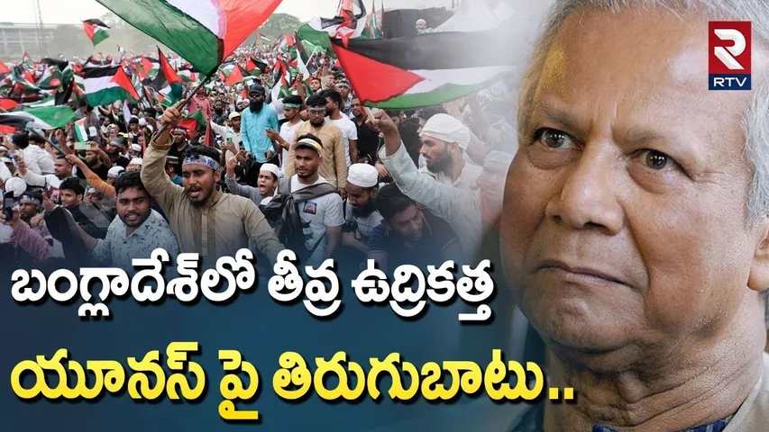 బంగ్లాదేశ్‌లో తీవ్ర ఉద్రికత్త..| High Tension In Bangladesh |Anti -Yunus Protest In Bangladesh |RTV