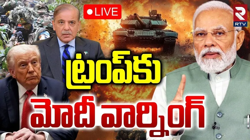 PM Modi Warning to Trump🔴LIVE : ట్రంప్‌కు మోదీ వార్నింగ్ | India VS Pakistan | RTV