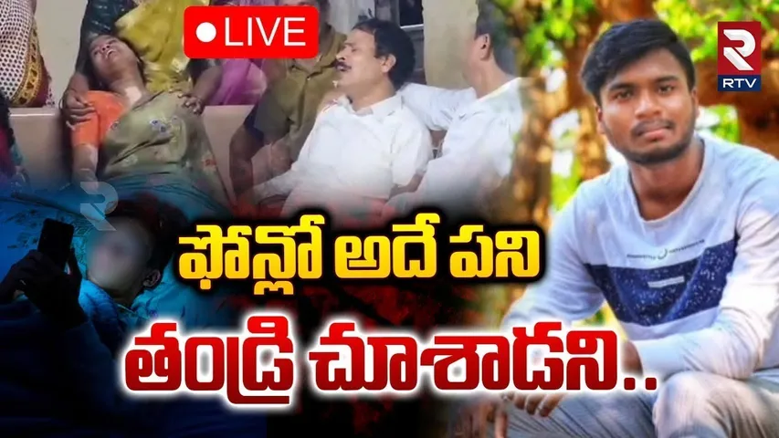 Jagtial Father And Son Incident🔴LIVE : ఫోన్లో అదే పని.. తండ్రి చూశాడని | Online Game Issue | RTV