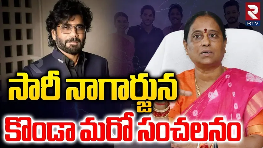 సారీ నాగార్జున.. | Konda Surekha Says Sorry To Nagarjuna | Konda Surekha Comments | Samantha | RTV