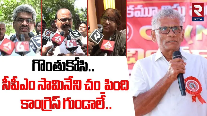 సీపీఎం నేత సామినేని దారుణ హ*త్య | CPM Leader Samineni Ramarao Incident | Khammam News | RTV
