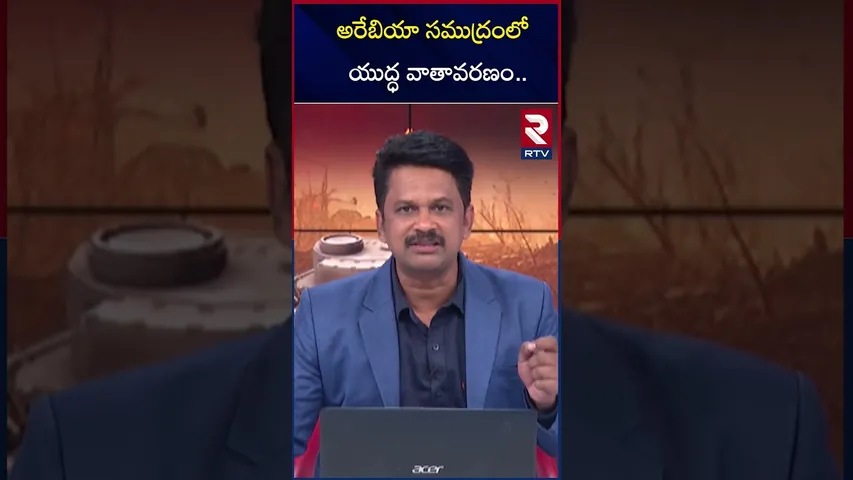 అరేబియా సముద్రంలో యుద్ధ వాతావరణం | India Vs Pakistan War | Arabian Sea | RTV