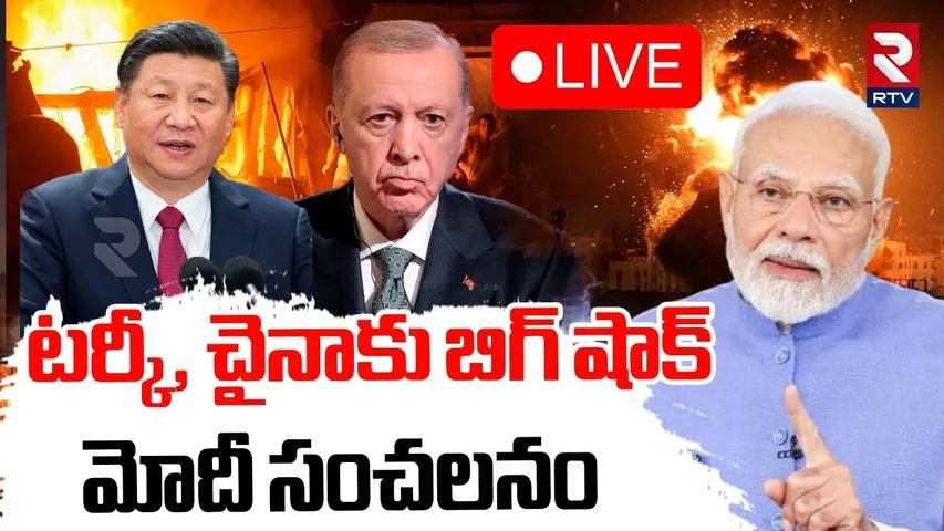 India BIG Warning To Turkey China🔴LIVE : టర్కీ, చైనాకు బిగ్‌ షాక్‌ | PM Modi | India Pak War | RTV