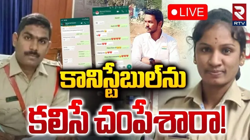 🔴LIVE :కానిస్టేబుల్‌ను కలిసే చంపేశారా! | Shocking Facts Revealed On Kamareddy SI Incident Case | RTV