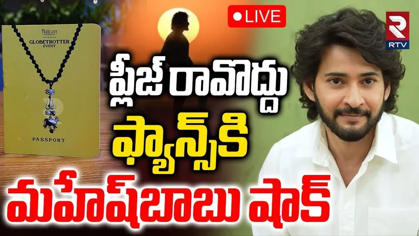 Mahesh Babu Big Shock To Fans🔴LIVE : ప్లీజ్ రావద్దు | GlobeTrotter Event | #SSMB29 | SS Rajamouli