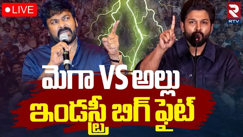 Mega vs Allu Family Issue 🔴LIVE : మెగా VS అల్లు వార్ | Allu Arjun | Chiranjeevi | pushpa 2 | RTV