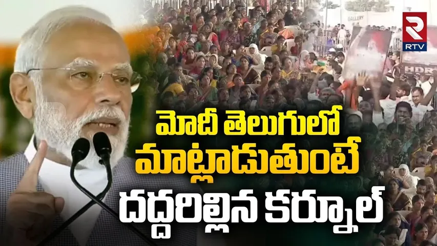 PM Modi Telugu Speech At Kurnool | మోదీ తెలుగులో మాట్లాడుతుంటే దద్దరిల్లిన కర్నూల్ | RTV