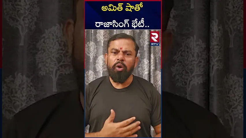 బీజేపీలో చాలా తప్పులు జరుగుతున్నాయి | Raja Singh meets Amit Shah | RTV