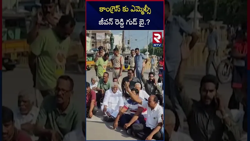 కాంగ్రెస్ కు ఎమ్మెల్సీ జీవన్ రెడ్డి గుడ్ బై.? | MLC Jeevan Reddy Sensational Comments | RTV