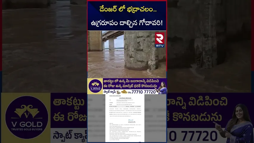 డేంజర్ లో భద్రాచలం.. ఉగ్రరూపం దాల్చిన గోదావరి! | Bhadrachalam Godavari inflow | RTV