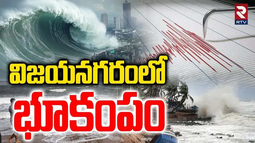 Earthquake in Vizianagaram of Early Morning | విజయనగరంలో భూకంపం | Earthquake Shakes In AP | Sunami