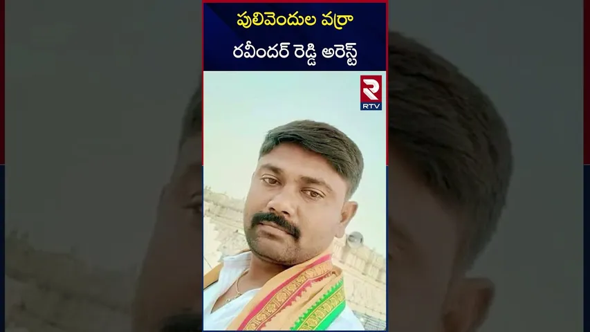 పులివెందుల వర్రా రవీందర్ రెడ్డి అరెస్ట్ | Pulivendula Varra Ravinder Reddy Arrested | RTV