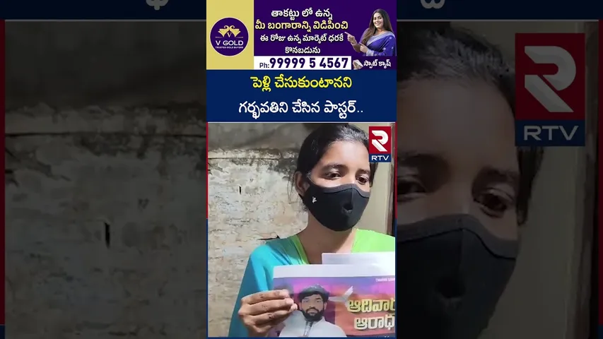 పెళ్లి చేసుకుంటానని గర్భవతిని చేసిన పాస్టర్.. | Nandyala Church Paster Incident | RTV