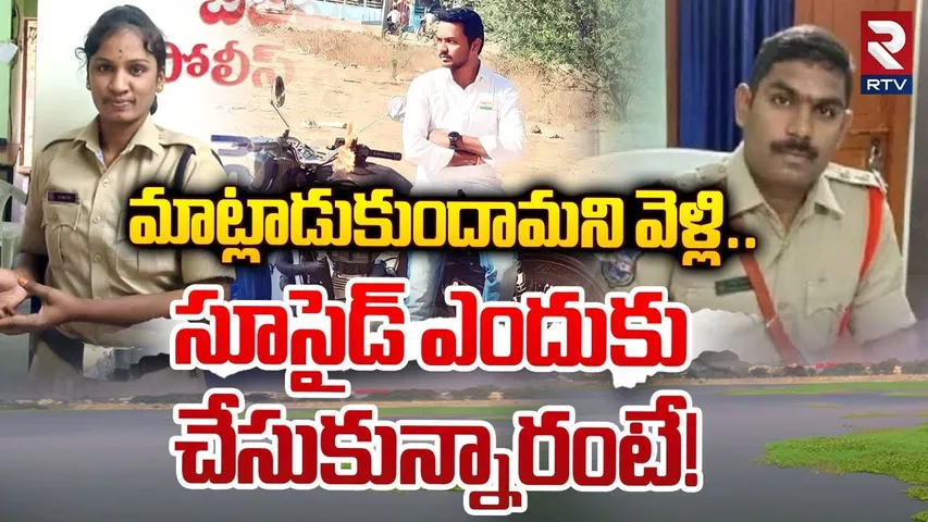 Kamareddy SI & Constable Incident Updates | సూ*సైడ్ ఎందుకు చేసుకున్నారంటే! | RTV