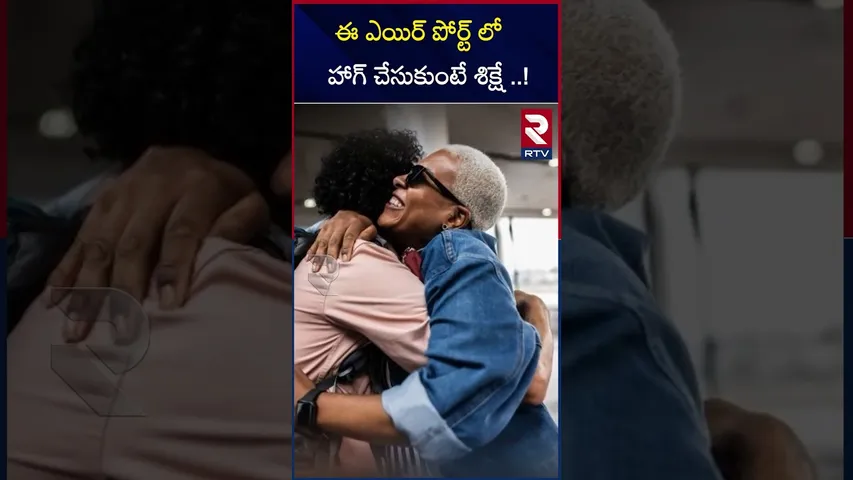 ఈ ఎయిర్ పోర్ట్ లో హాగ్ చేసుకుంటే శిక్షే.!| Hug is prohibited in the airport more than 3 minutes |RTV