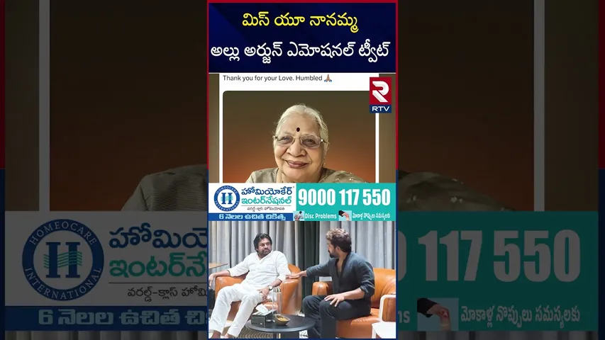 మిస్ యూ నానమ్మఅల్లు అర్జున్ ఎమోషనల్ ట్వీట్ | Allu Arjun's Emotional Tweet | RTV