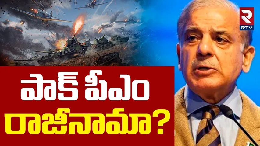 Pak PM Resigns? | పాక్ పీఎం  రాజీనామా? | India Vs Pakistan War | Pakistan Government Fallen? | RTV