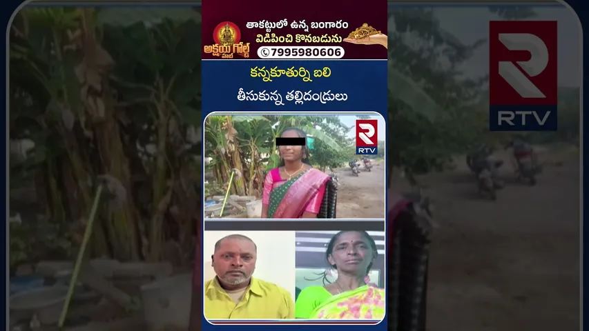 Karimnagar Girl Incident | కన్నకూతుర్ని బ*లి తీసుకున్న తల్లిదండ్రులు | Illegal Affair | RTV