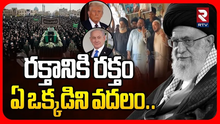 Iraníes Strong Warning: ఏ ఒక్కడిని వదలం..| Isreal Iran War | Tears and Tributes To Khamenei | RTV