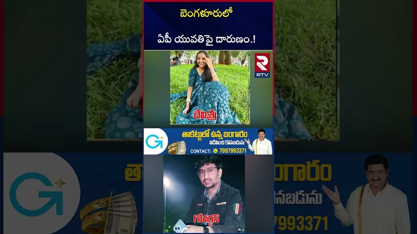 బెంగళూరులో ఏపీ యువతిపై దారుణం.! | Bengaluru Devisri-Govardhan Incident | RTV