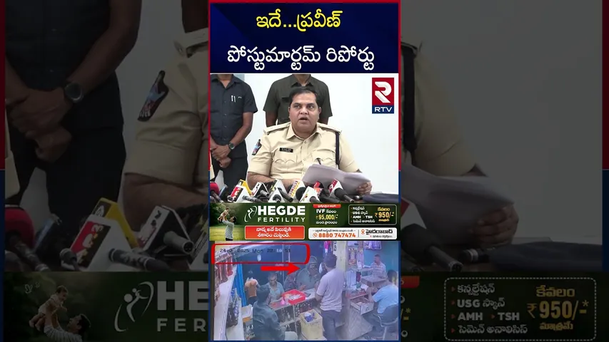 పోలీసుల చేతిలో ప్రవీణ్ పోస్టుమార్టమ్ రిపోర్టు !! | Pastor Praveen Postmortem Report Updates | RTV