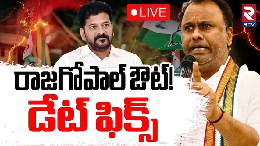 రాజగోపాల్‌ ఔట్‌..! డేట్ ఫిక్స్🔴LIVE : Rajgopal Reddy Minister Post Issue | CM Revanth Reddy | RTV