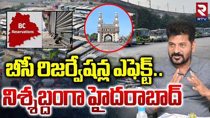 Telangana BC Reservation Issue | బీసీ రిజర్వేషన్ల ఎఫెక్ట్ నిశ్శబ్దంగా హైదరాబాద్ | CM Revanth | RTV