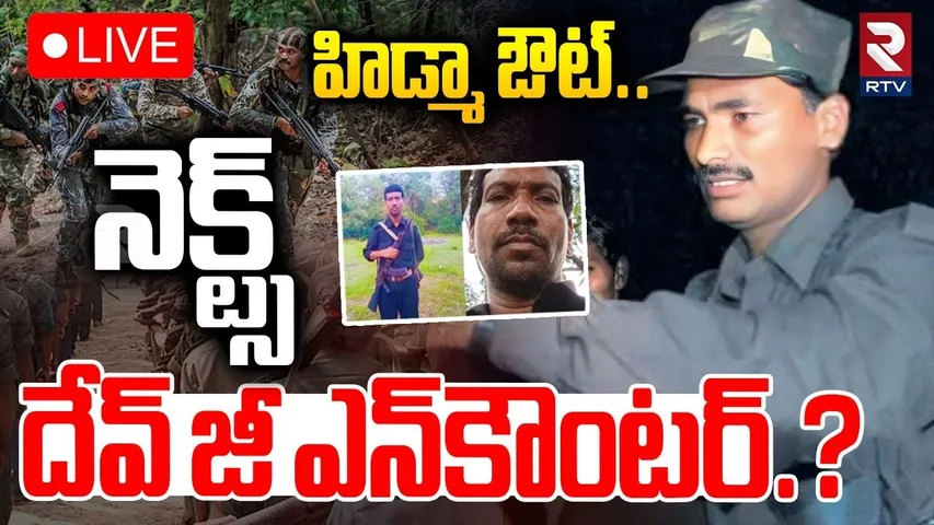 Madvi Hidma Encounter Updates🔴LIVE : నెక్ట్స్ దేవ్‌ జీ ఎన్‌కౌంటర్‌? | Maoist Dev Ji News | RTV