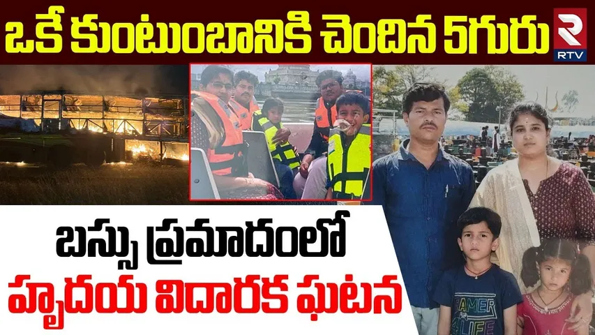 ఒకే కుంటుంబానికి చెందిన 5గురు | Heart Breaking Incident In Kurnool Bus Fire | Kaveri Vemuri  Travels