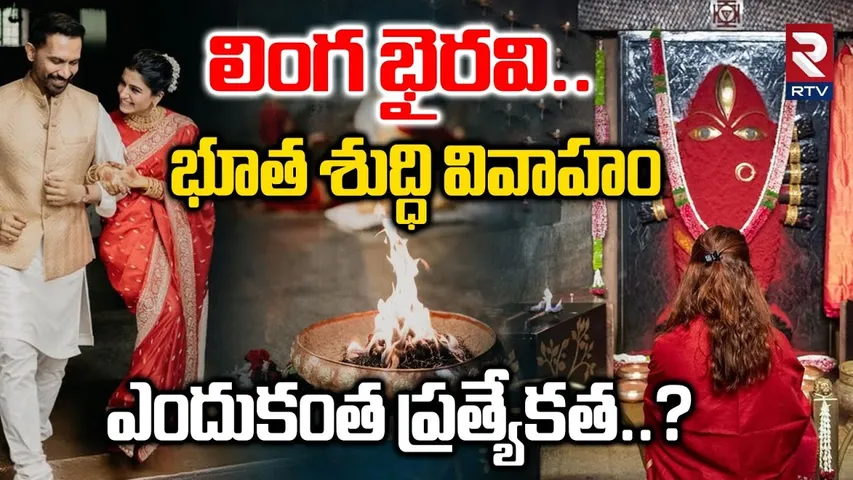 భూత శుద్ధి వివాహం ఎందుకంత ప్రత్యేకత..? | Samantha Raj Nidimoru | What Is Bhutha Shuddi Vivah | RTV