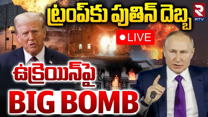 Russia-Ukraine War🔴LIVE: ట్రంప్‌కు పుతిన్‌ దెబ్బ | 800 Drones Attack On Ukraine | Trump | Putin |RTV