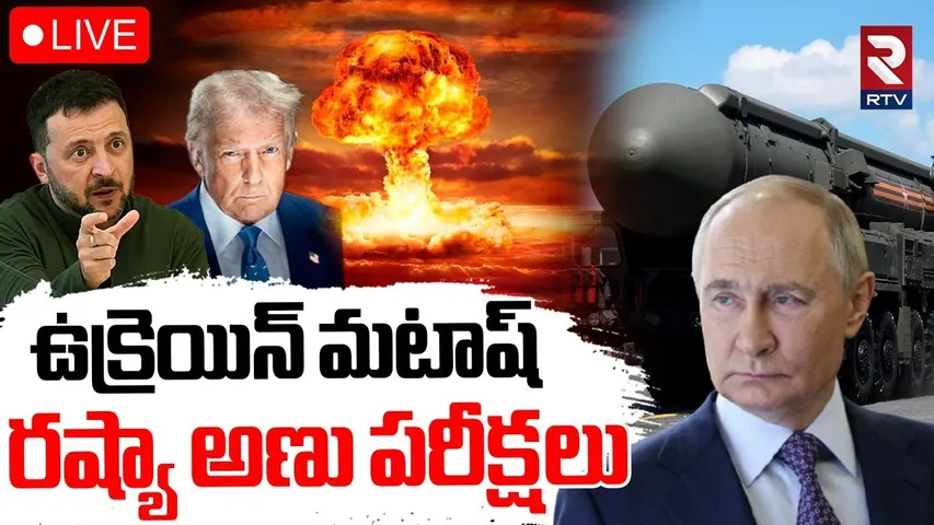 Russia - Ukraine War🔴LIVE : రష్యా అణు పరీక్షలు | Russia Nuclear Tests | Putin | Ukraine Drone Attack