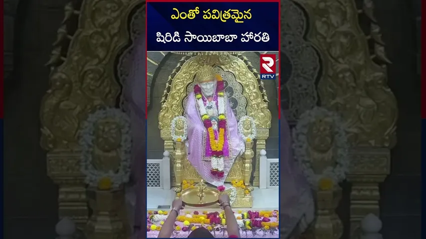 ఎంతో పవిత్రమైన షిరిడి సాయిబాబా హారతి | Sai Baba's Darshan Live From Shirdi | Morning Arathi | RTV