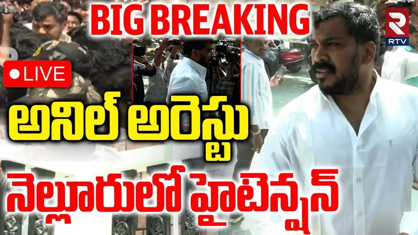 అనిల్ కుమార్ ఏ క్షణమైనా🔴LIVE : Anil Kumar Yadav Arrest? | High Tension In Nellore | RTV