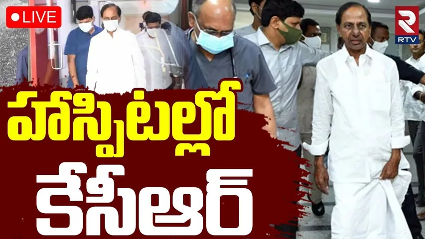 KCR in AIG Hospital🔴LIVE : హాస్పిటల్లో కేసీఆర్ | KCR Health Updates | Hyderabad | BRS | RTV
