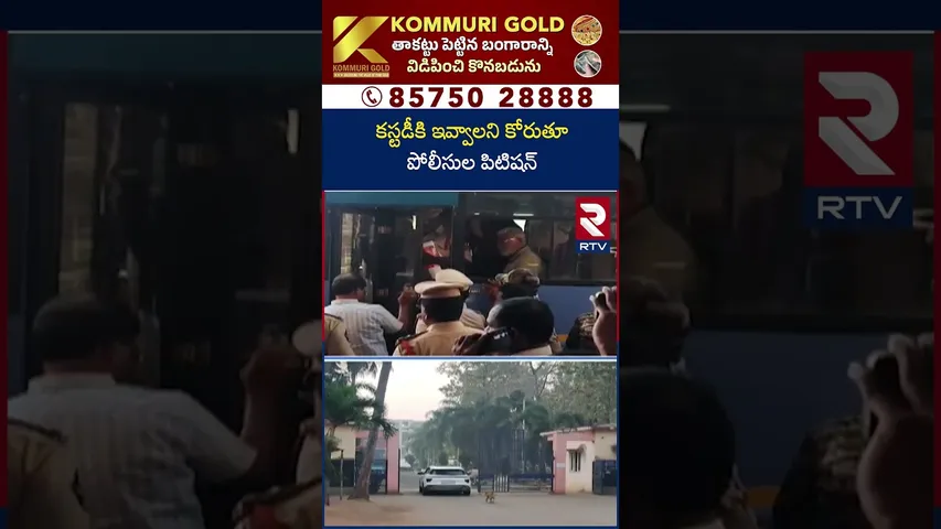 Ambati Rambabu In Rajahmundry Jail | కస్టడీకి ఇవ్వాలని కోరుతూ పోలీసుల పిటిషన్ | RTV