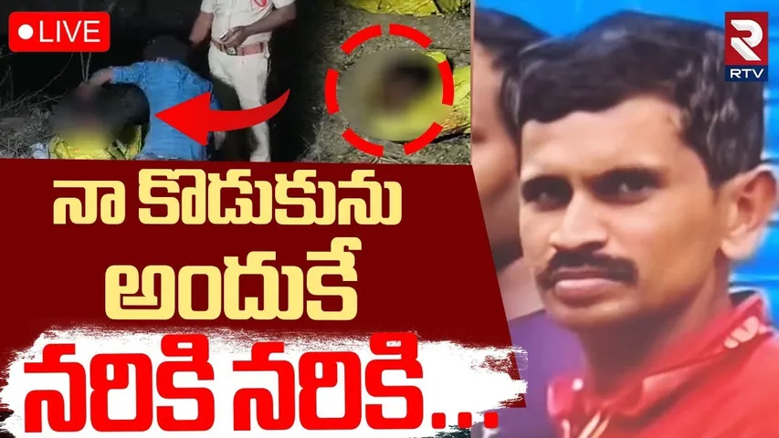 Mother Kil**led Her Son In Ongole🔴LIVE : నా కొడుకును అందుకే.. నరికి నరికి | RTV
