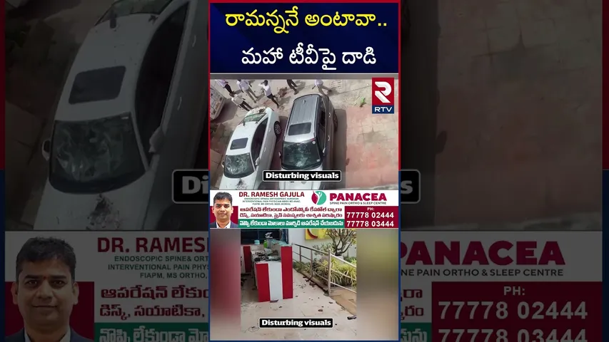 మహా టీవీ ఆఫీసు దగ్గర తీవ్ర ఉద్రిక్తత | BRS Leaders Attack On Mahaa TV office | RTV
