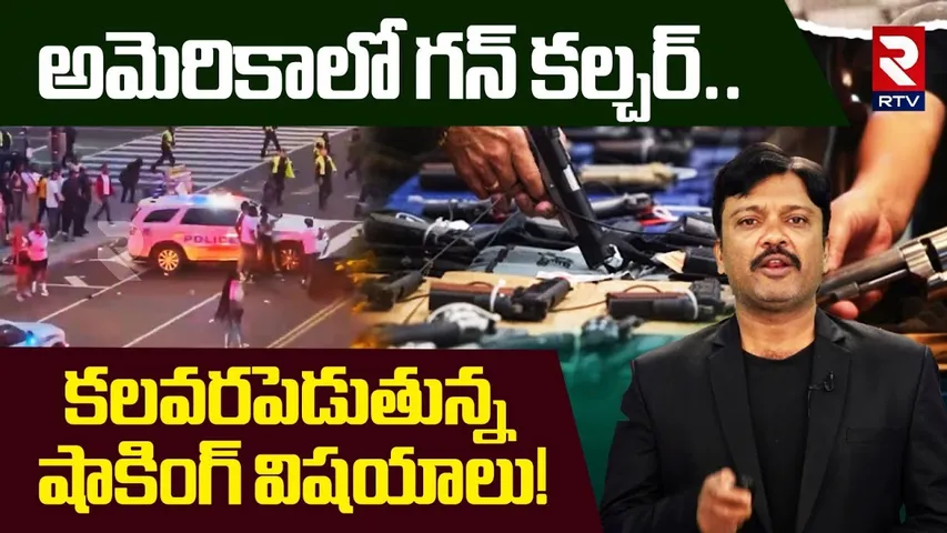అమెరికాలో గ*న్ కల్చర్.. | G*un Culture Increasing In America | RTV
